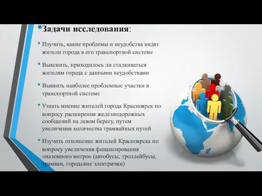 Задачи исследования: Изучить, какие проблемы и неудобства видят жители города в его