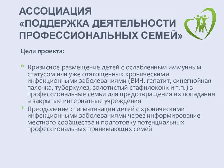 АССОЦИАЦИЯ «ПОДДЕРЖКА ДЕЯТЕЛЬНОСТИ ПРОФЕССИОНАЛЬНЫХ СЕМЕЙ» Цели проекта: Кризисное размещение детей с ослабленным