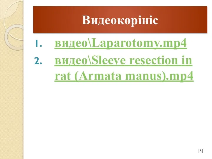 Видеокөрініс видео\Laparotomy.mp4 видео\Sleeve resection in rat (Armata manus).mp4 [3]