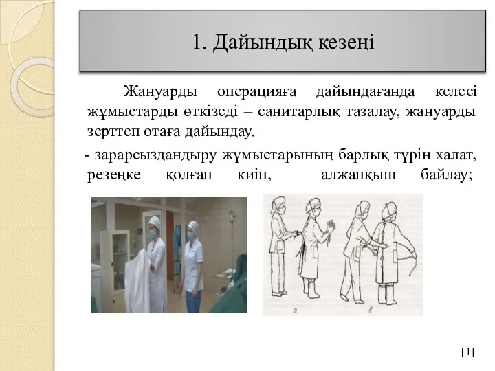 1. Дайындық кезеңі Жануарды операцияға дайындағанда келесі жұмыстарды өткізеді – санитарлық тазалау,