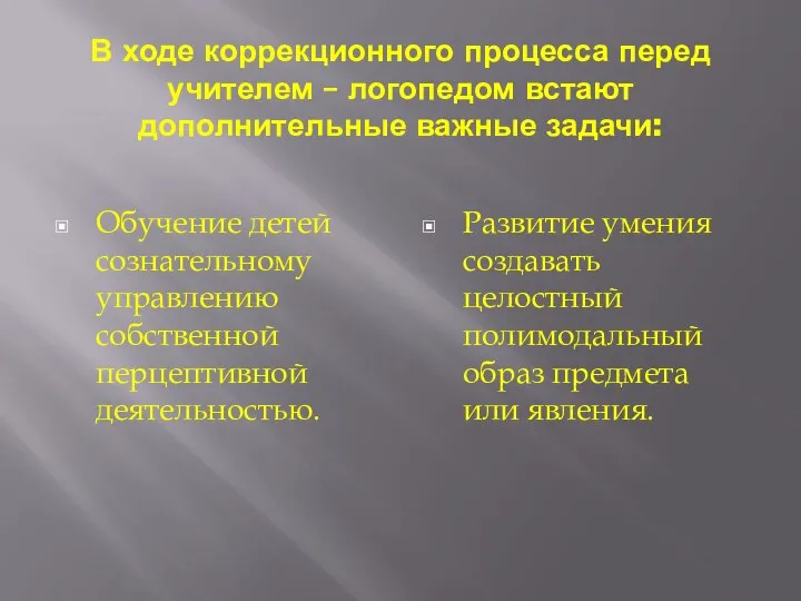 В ходе коррекционного процесса перед учителем – логопедом встают дополнительные важные задачи: