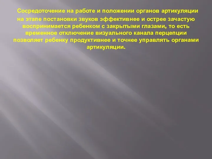 Сосредоточение на работе и положении органов артикуляции на этапе постановки звуков эффективнее