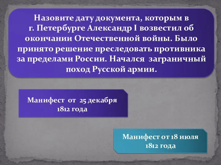 Назовите дату документа, которым в г. Петербурге Александр I возвестил об окончании