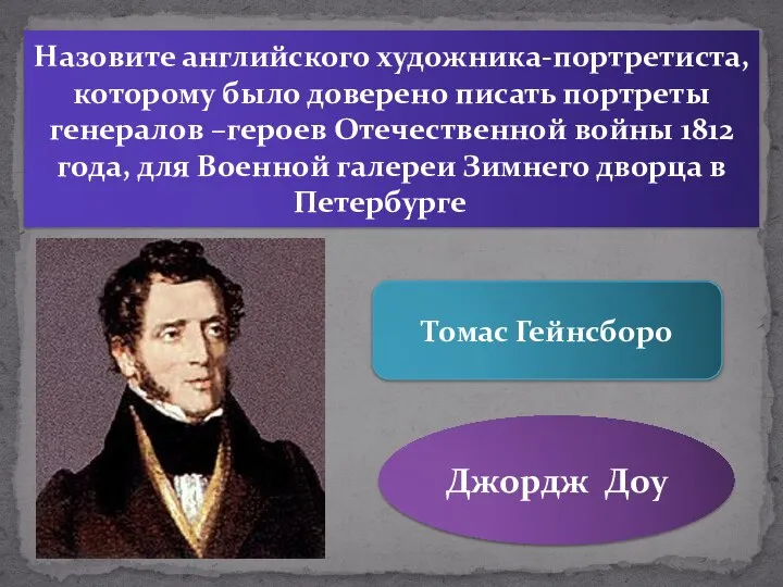 Томас Гейнсборо Джордж Доу Назовите английского художника-портретиста, которому было доверено писать портреты