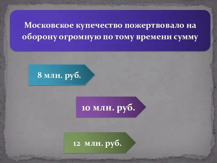 Московское купечество пожертвовало на оборону огромную по тому времени сумму 10 млн.