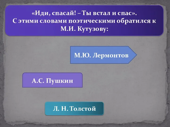 «Иди, спасай! – Ты встал и спас». С этими словами поэтическими обратился