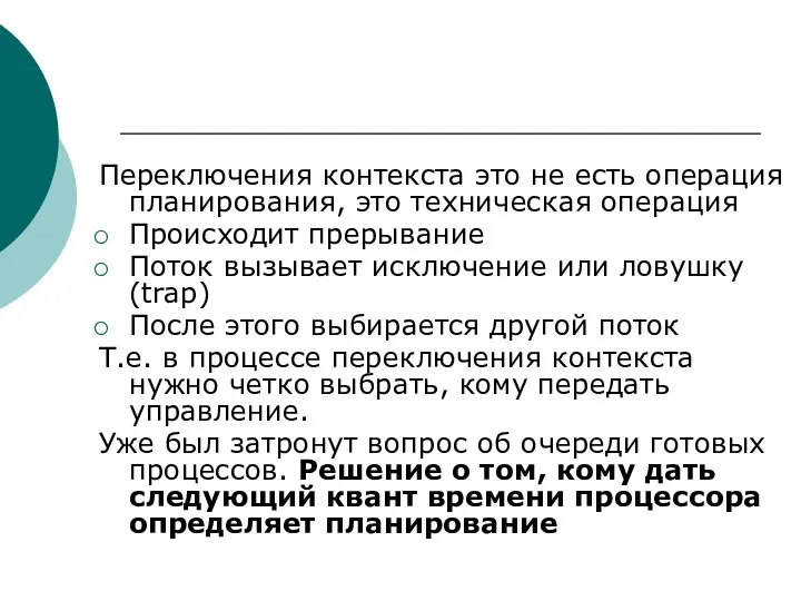 Переключения контекста это не есть операция планирования, это техническая операция Происходит прерывание