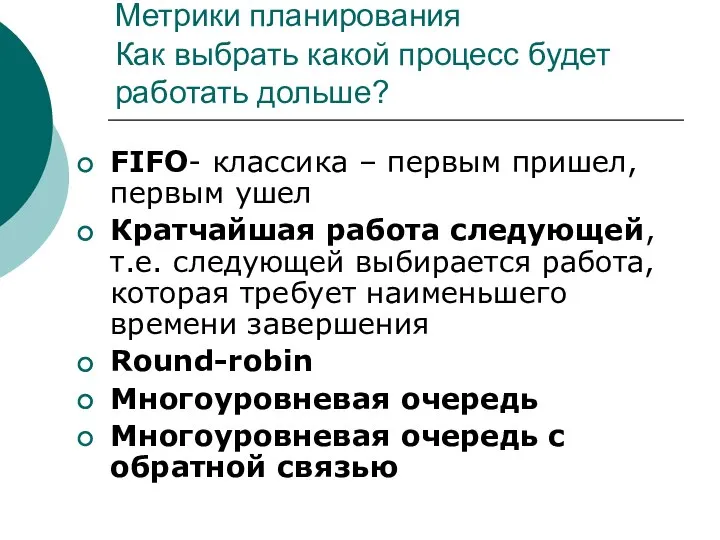 Метрики планирования Как выбрать какой процесс будет работать дольше? FIFO- классика –