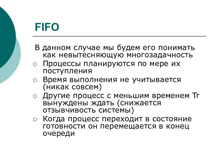 FIFO В данном случае мы будем его понимать как невытесняющую многозадачность Процессы