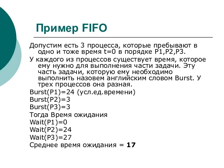 Пример FIFO Допустим есть 3 процесса, которые пребывают в одно и тоже