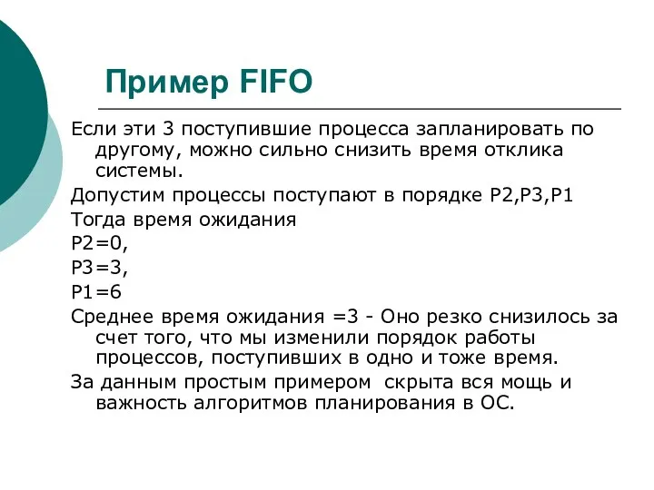 Пример FIFO Если эти 3 поступившие процесса запланировать по другому, можно сильно