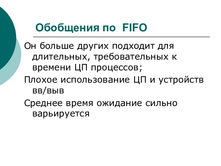 Обобщения по FIFO Он больше других подходит для длительных, требовательных к времени