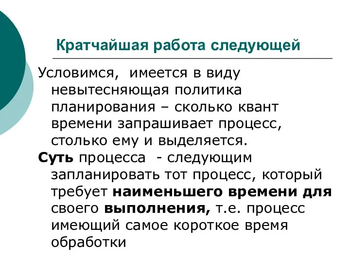 Кратчайшая работа следующей Условимся, имеется в виду невытесняющая политика планирования – сколько