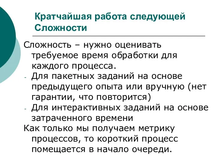 Кратчайшая работа следующей Сложности Сложность – нужно оценивать требуемое время обработки для