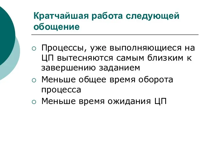 Кратчайшая работа следующей обощение Процессы, уже выполняющиеся на ЦП вытесняются самым близким