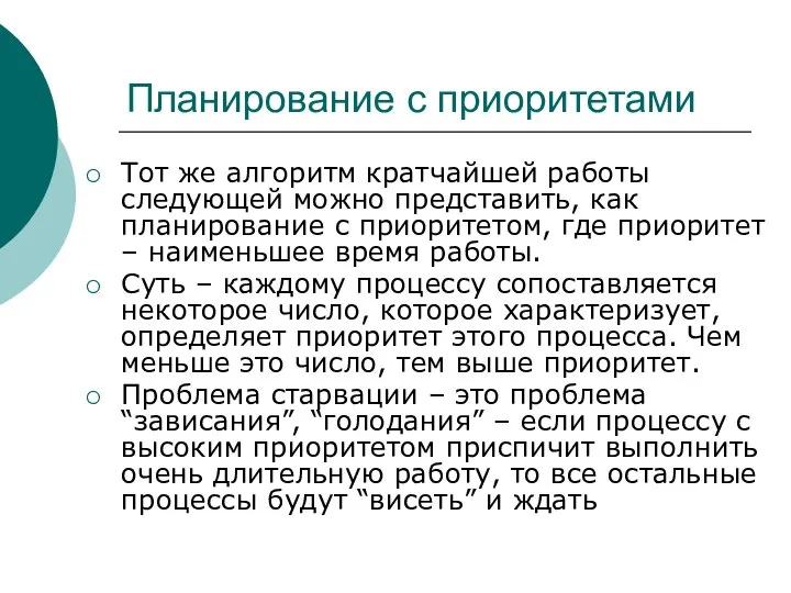 Планирование с приоритетами Тот же алгоритм кратчайшей работы следующей можно представить, как