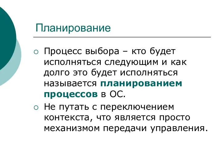 Планирование Процесс выбора – кто будет исполняться следующим и как долго это