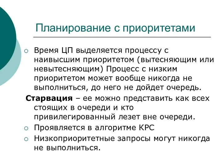 Планирование с приоритетами Время ЦП выделяется процессу с наивысшим приоритетом (вытесняющим или