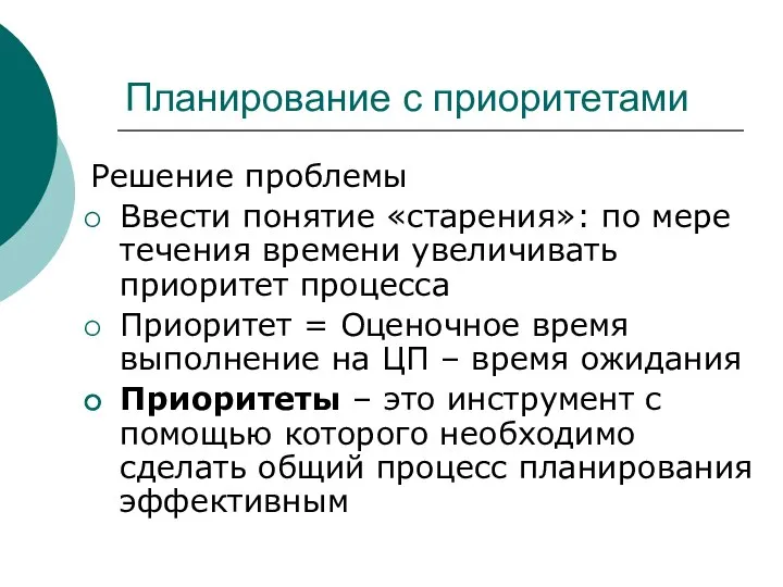 Планирование с приоритетами Решение проблемы Ввести понятие «старения»: по мере течения времени