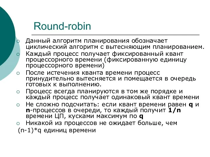 Round-robin Данный алгоритм планирования обозначает циклический алгоритм с вытесняющим планированием. Каждый процесс