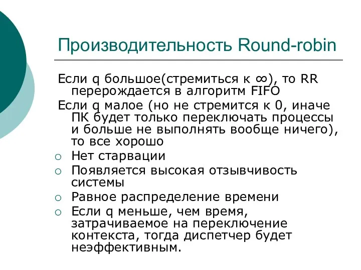 Производительность Round-robin Если q большое(стремиться к ∞), то RR перерождается в алгоритм