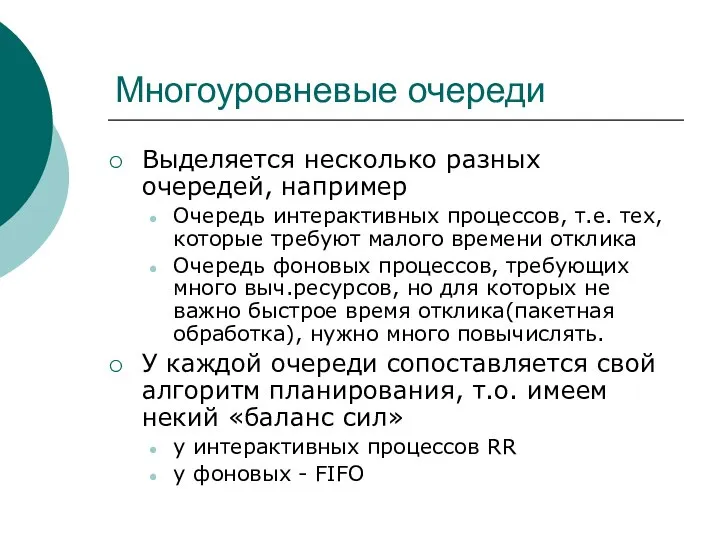 Многоуровневые очереди Выделяется несколько разных очередей, например Очередь интерактивных процессов, т.е. тех,