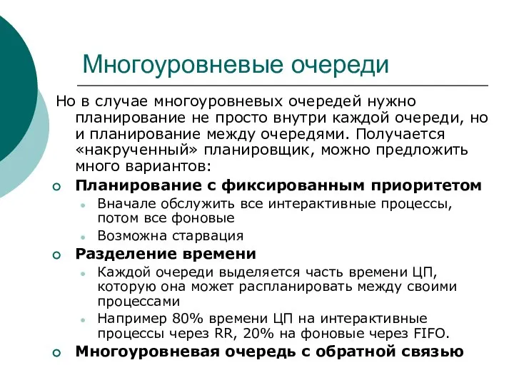 Многоуровневые очереди Но в случае многоуровневых очередей нужно планирование не просто внутри