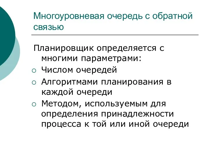 Многоуровневая очередь с обратной связью Планировщик определяется с многими параметрами: Числом очередей