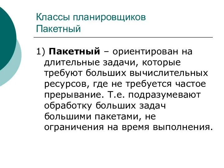 Классы планировщиков Пакетный 1) Пакетный – ориентирован на длительные задачи, которые требуют