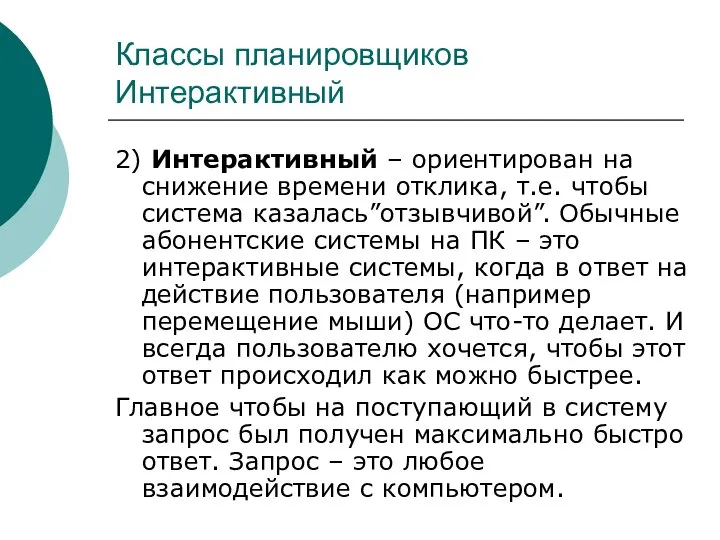 Классы планировщиков Интерактивный 2) Интерактивный – ориентирован на снижение времени отклика, т.е.