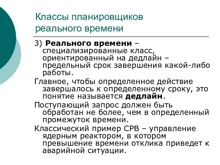 Классы планировщиков реального времени 3) Реального времени – специализированные класс, ориентированный на