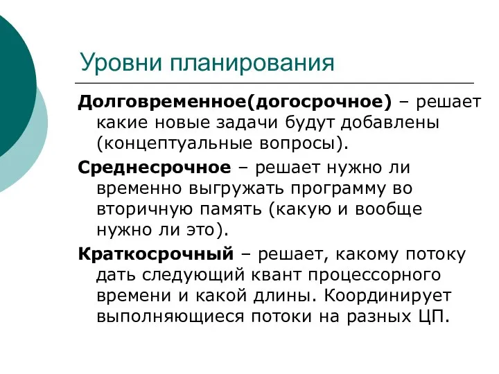 Уровни планирования Долговременное(догосрочное) – решает какие новые задачи будут добавлены (концептуальные вопросы).