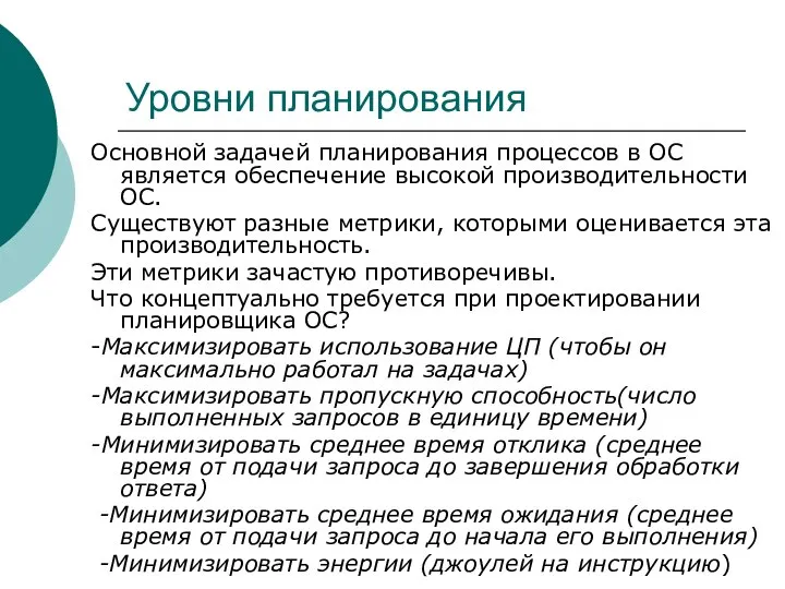 Уровни планирования Основной задачей планирования процессов в ОС является обеспечение высокой производительности