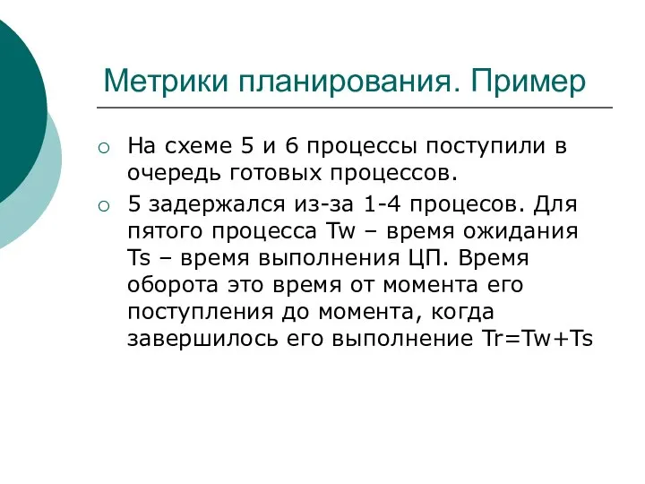 Метрики планирования. Пример На схеме 5 и 6 процессы поступили в очередь