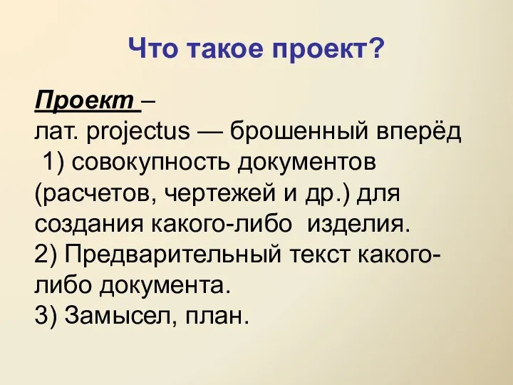 Проект – лат. projectus — брошенный вперёд 1) совокупность документов (расчетов, чертежей