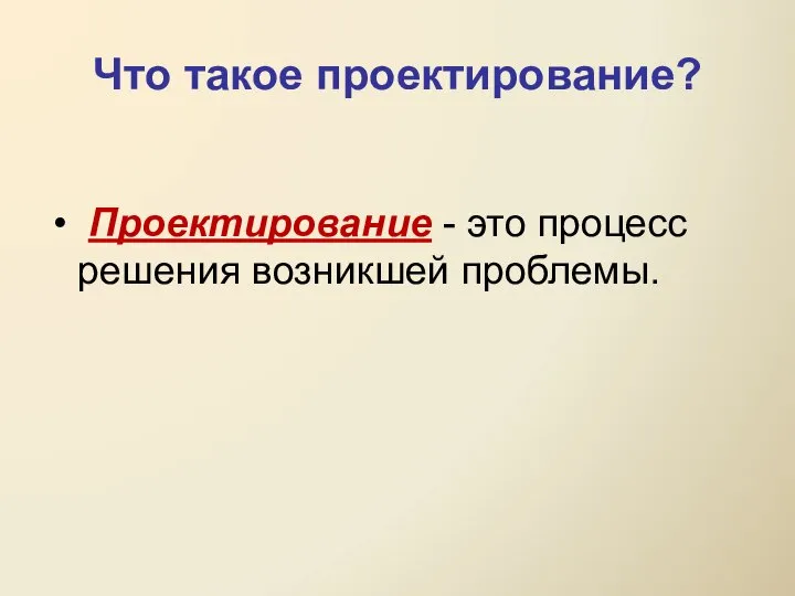 Проектирование - это процесс решения возникшей проблемы. Что такое проектирование?