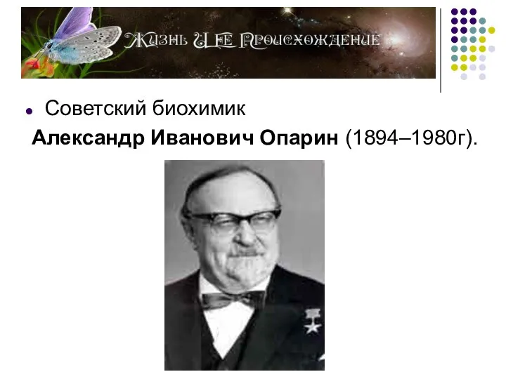 Советский биохимик Александр Иванович Опарин (1894–1980г).