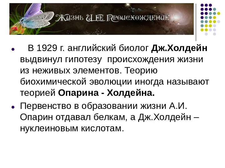 В 1929 г. английский биолог Дж.Холдейн выдвинул гипотезу происхождения жизни из неживых