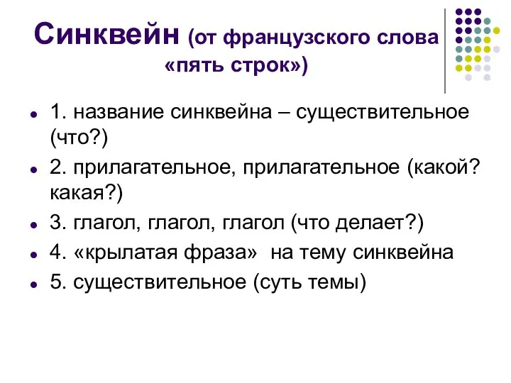 Синквейн (от французского слова «пять строк») 1. название синквейна – существительное (что?)