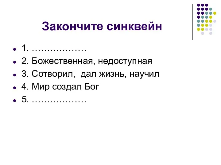 Закончите синквейн 1. ……………… 2. Божественная, недоступная 3. Сотворил, дал жизнь, научил