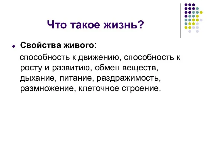 Что такое жизнь? Свойства живого: способность к движению, способность к росту и