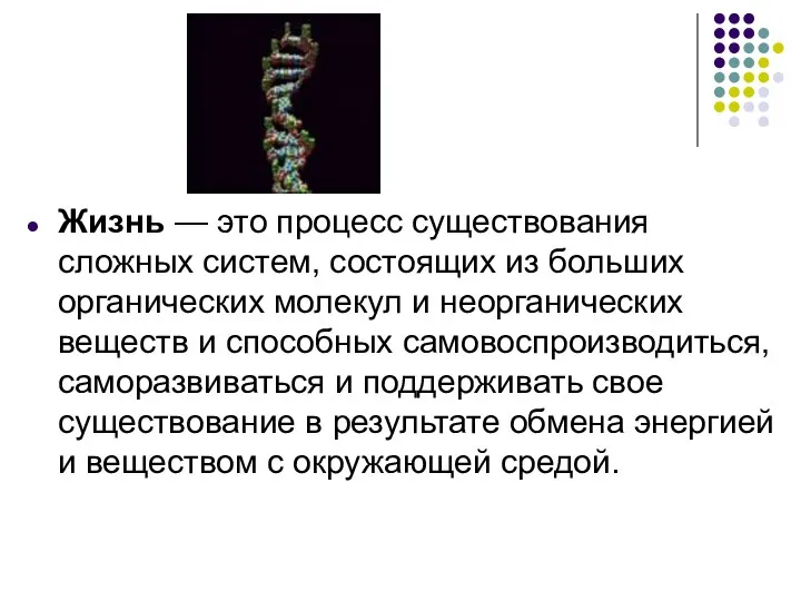 Жизнь — это процесс существования сложных систем, состоящих из больших органических молекул