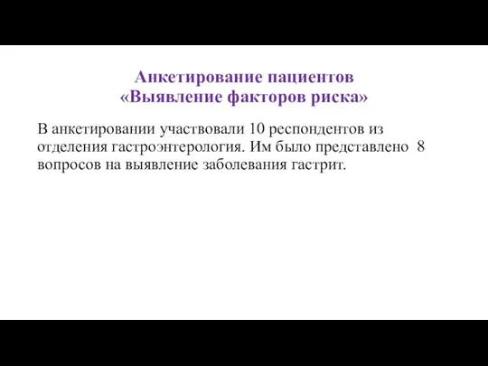 Анкетирование пациентов «Выявление факторов риска» В анкетировании участвовали 10 респондентов из отделения