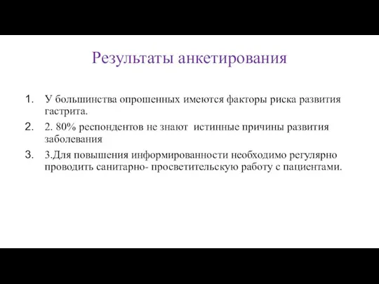 Результаты анкетирования У большинства опрошенных имеются факторы риска развития гастрита. 2. 80%