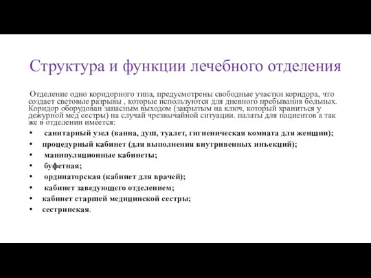 Структура и функции лечебного отделения Отделение одно коридорного типа, предусмотрены свободные участки