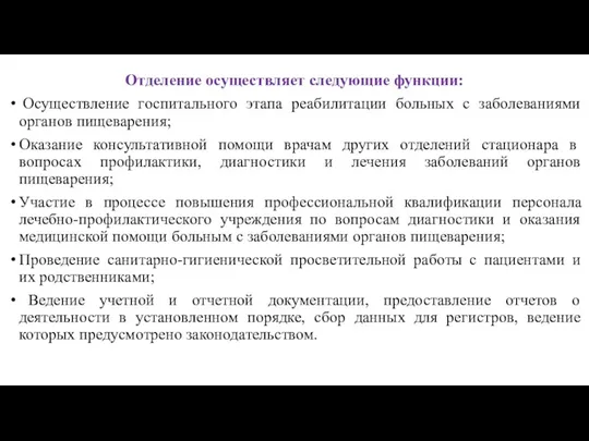 Отделение осуществляет следующие функции: Осуществление госпитального этапа реабилитации больных с заболеваниями органов