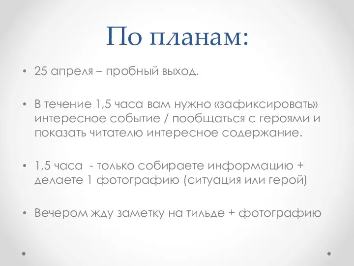 По планам: 25 апреля – пробный выход. В течение 1,5 часа вам