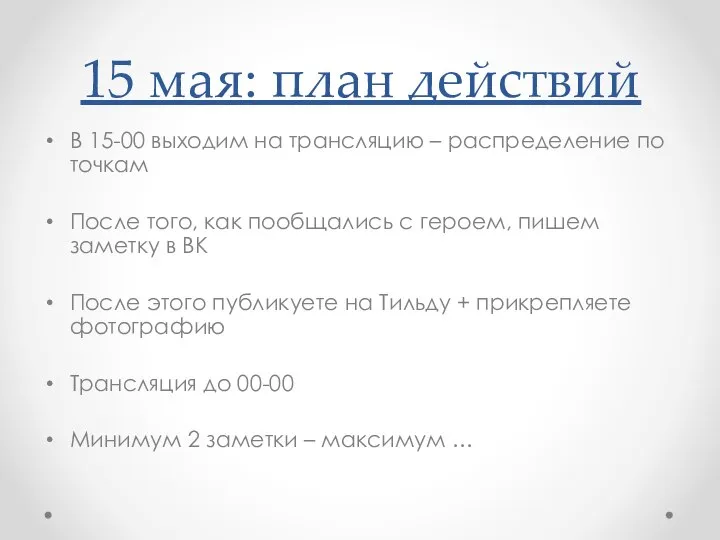 15 мая: план действий В 15-00 выходим на трансляцию – распределение по