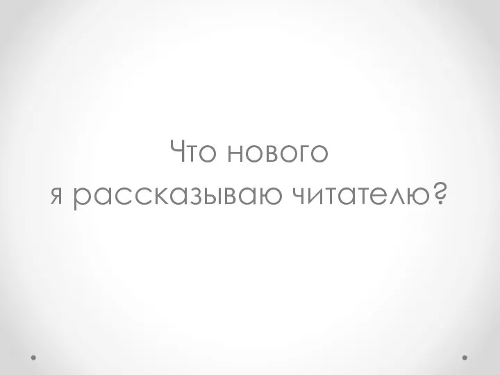 Что нового я рассказываю читателю?