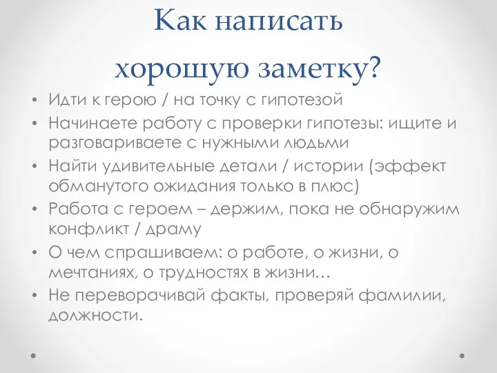 Как написать хорошую заметку? Идти к герою / на точку с гипотезой